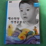 예수마당 성경공부 3 영아부 (1~2세) - 교사용/어린이용