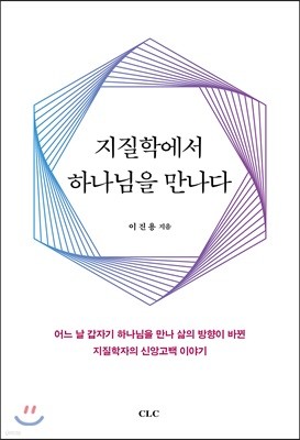 지질학에서 하나님을 만나다