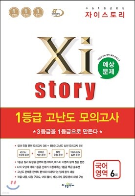 2019 Xistory 자이스토리 1등급 고난도 모의고사 국어 영역 6회
