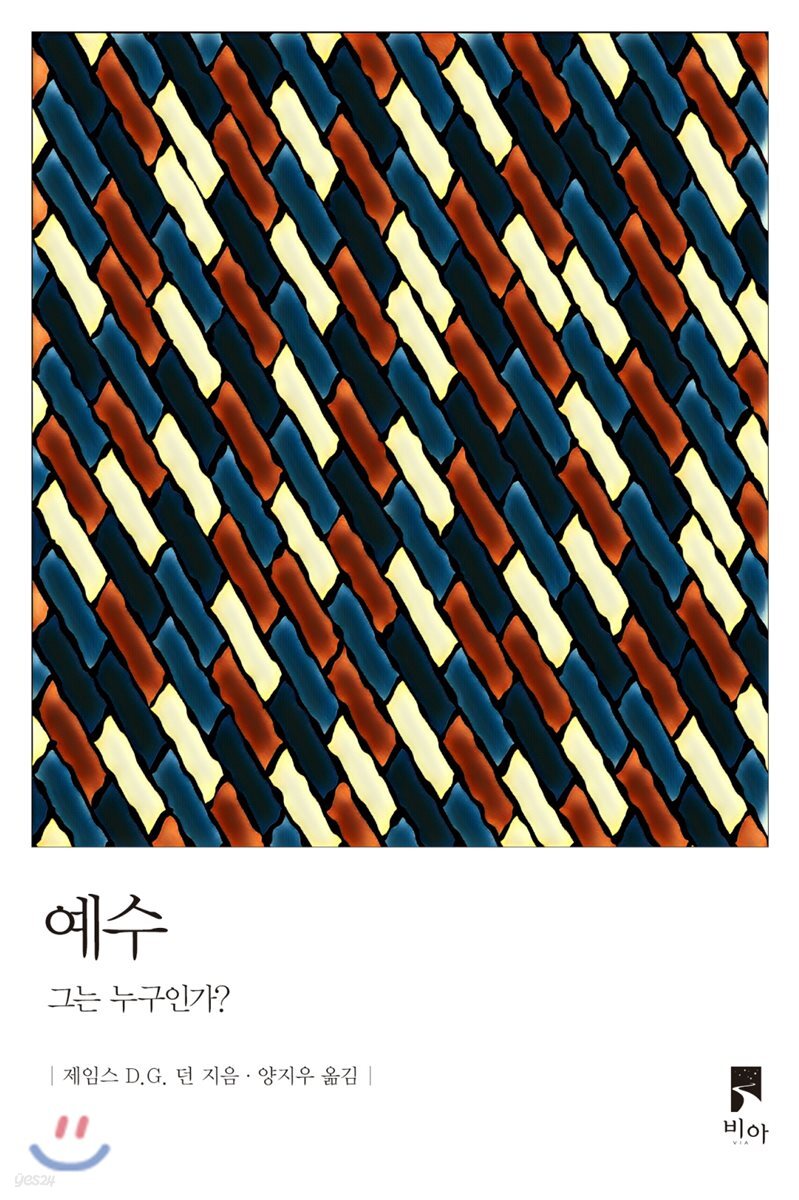 예수 그는 누구인가?