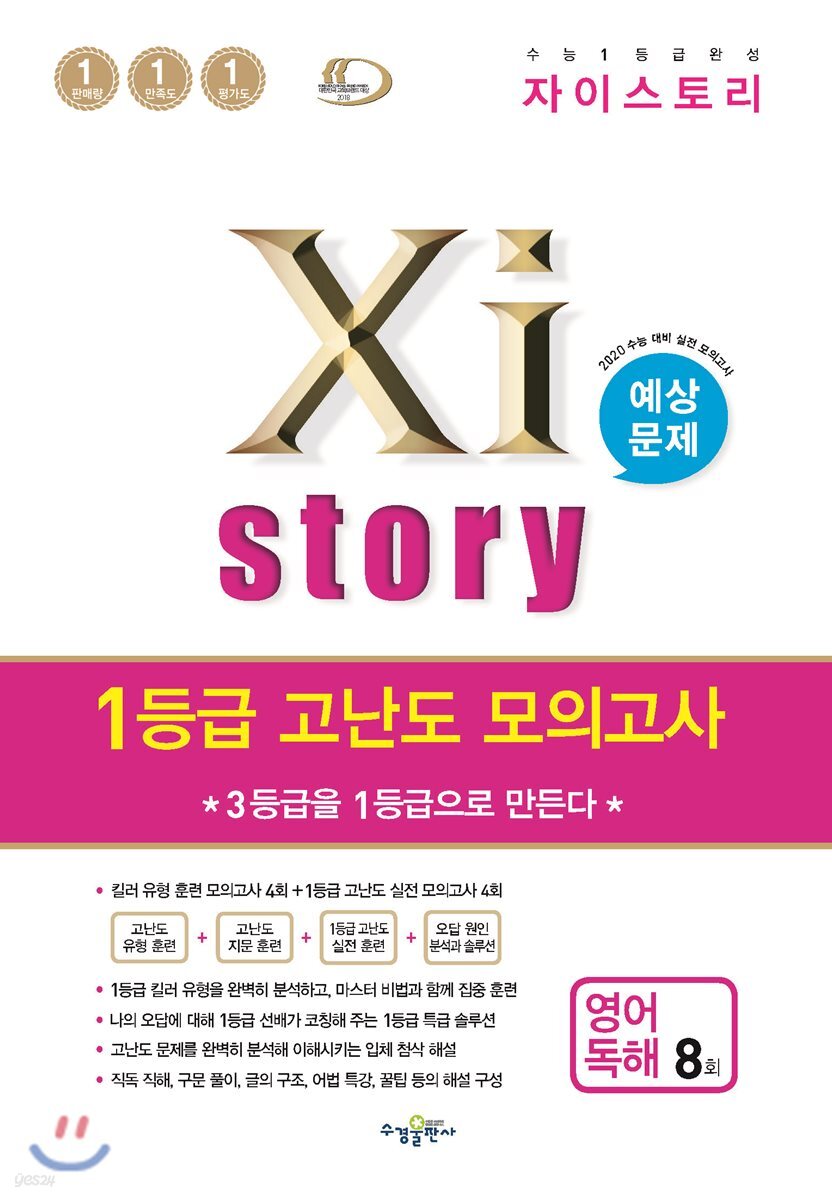 2019 Xistory 자이스토리 1등급 고난도 모의고사 영어 독해 8회