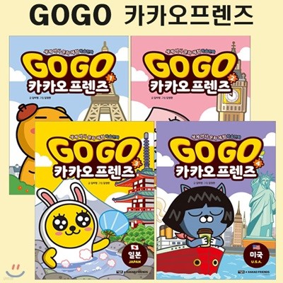 [2종사은품증정]세계역사문화체험학습만화 Go Go 카카오프렌즈 1번-4번 (전4권)