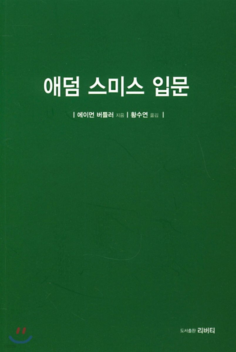 애덤 스미스 입문