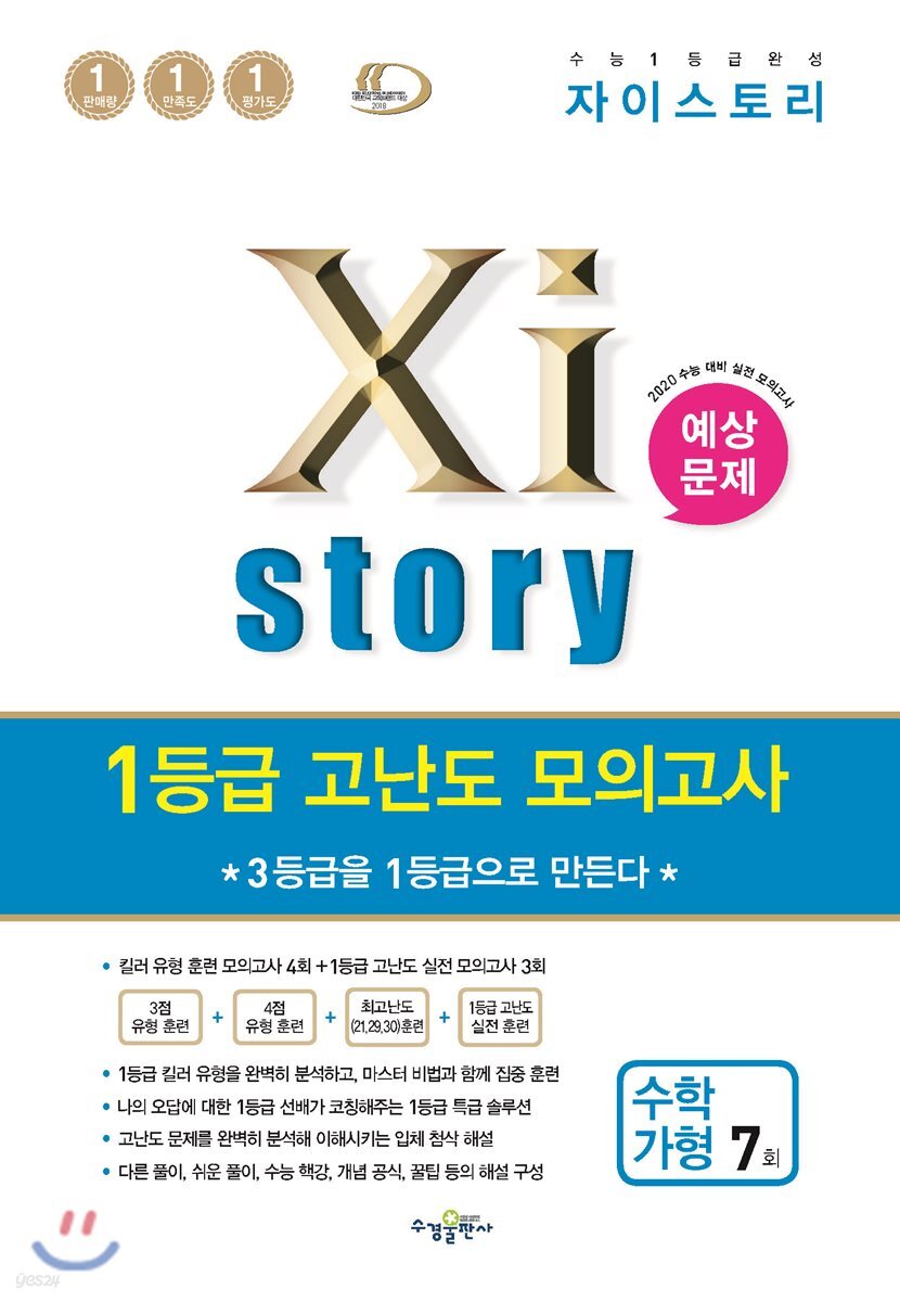 2019 Xistory 자이스토리 1등급 고난도 모의고사 수학 가형 7회