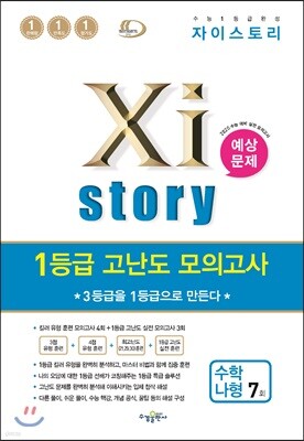 2019 Xistory 자이스토리 1등급 고난도 모의고사 수학 나형 7회