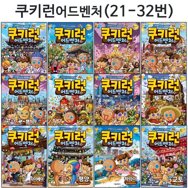 쿠키런 어드벤처 시리즈 21번-32번 (전12권)