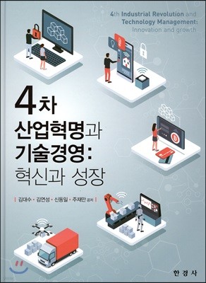 4차 산업혁명과 기술경영 : 혁신과 성장