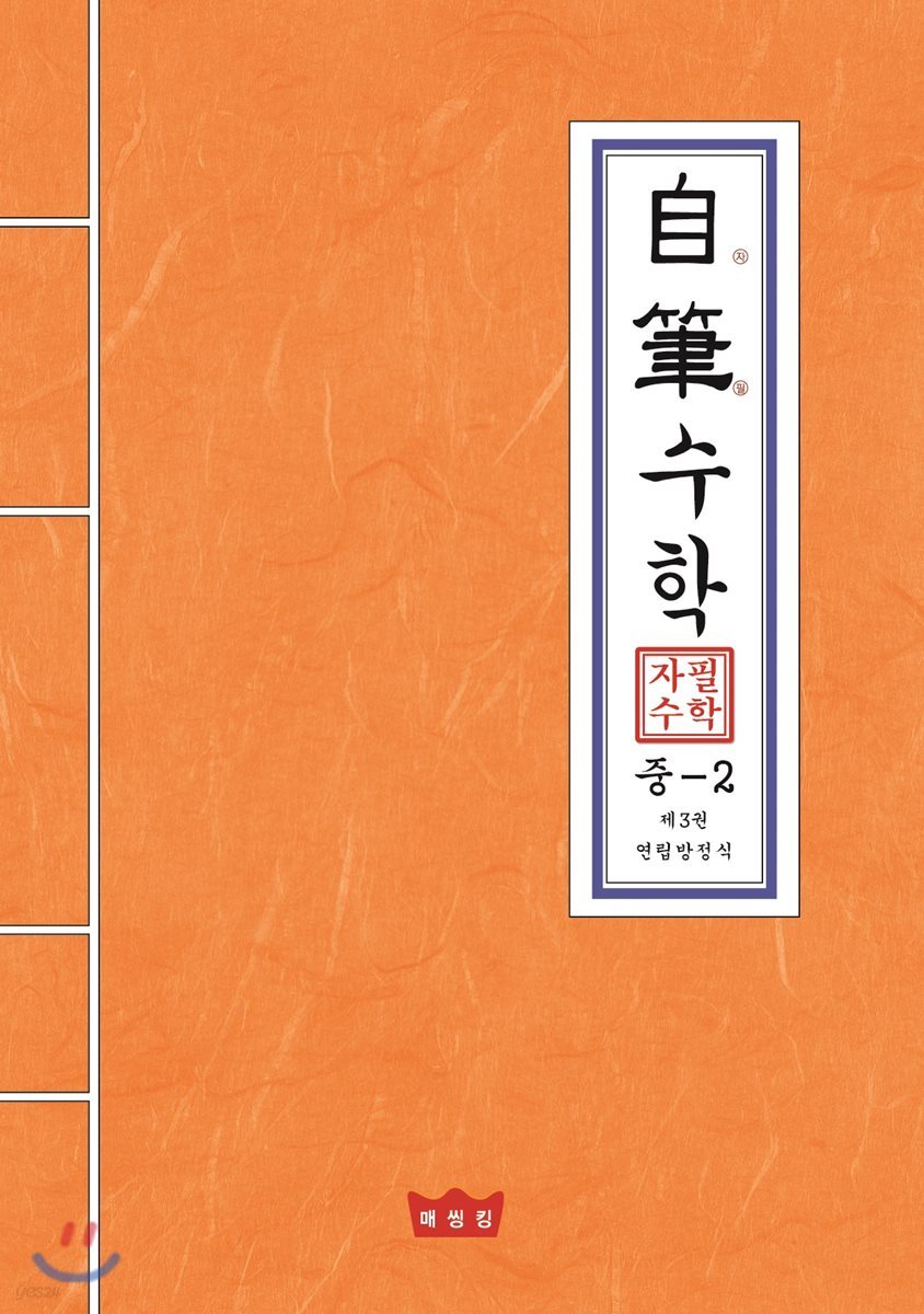 자필수학 중 2 제3권 연립방정식