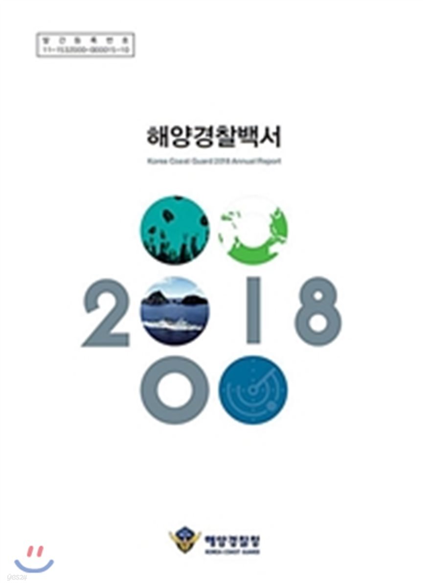 2018 해양 경찰 백서