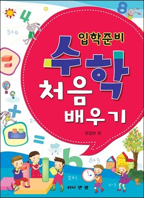 입학준비 수학 처음배우기 