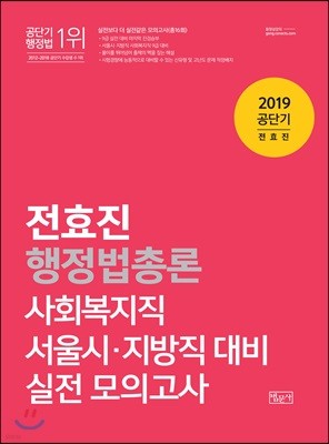 2019 전효진 행정법총론 실전모의고사