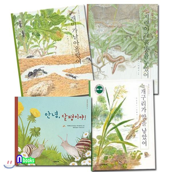 자연과 만나요 1-4 세트/전4권/안녕달팽이야.지렁이가흙똥을누었어.개미가날아올랐어.개구리가알을낳았어