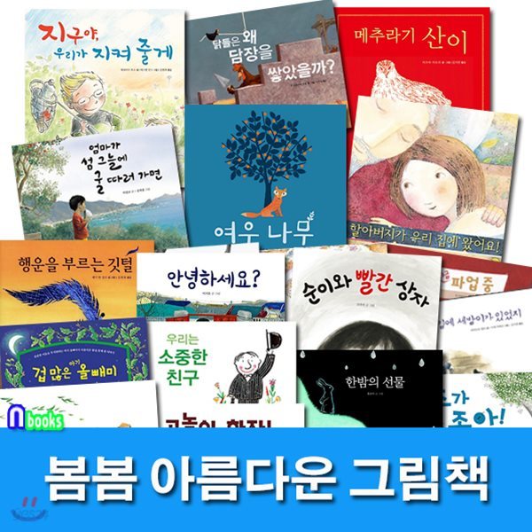 유아 동화책 아름다운 그림책 패키지 A세트(전29권)/지구우리가지켜줄게.단추가좋아.우리는소중한친구.행복을찾아서.마술피리.안녕하세요