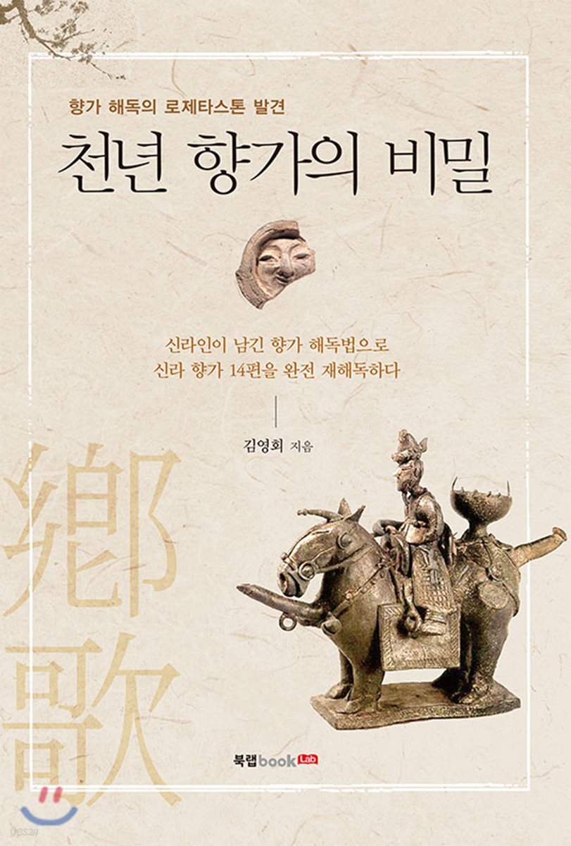 천년 향가의 비밀