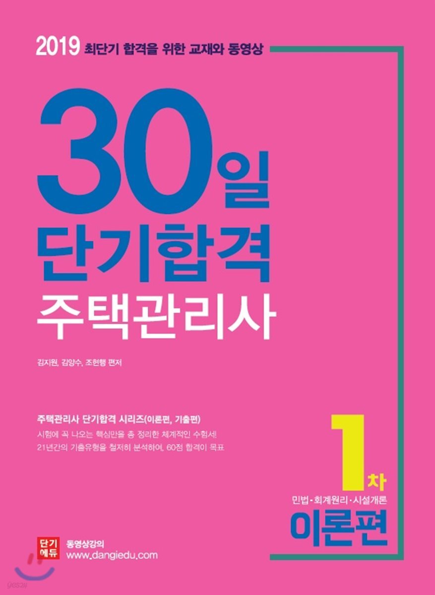 2019 주택관리사 30일 단기합격 1차 이론편
