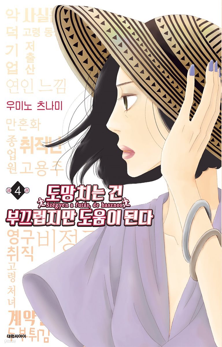 도망치는 건 부끄럽지만 도움이 된다 04권
