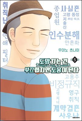 도망치는 건 부끄럽지만 도움이 된다 05권