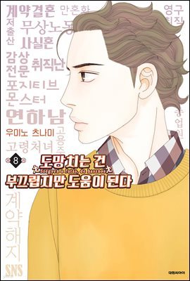 도망치는 건 부끄럽지만 도움이 된다 08권