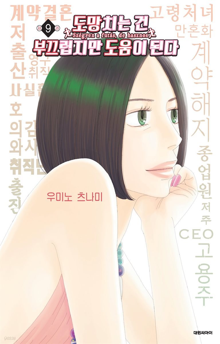 도망치는 건 부끄럽지만 도움이 된다 09권