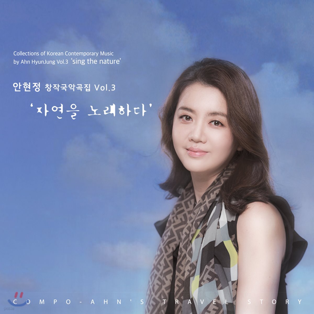 안현정 3집 - 자연을 노래하다
