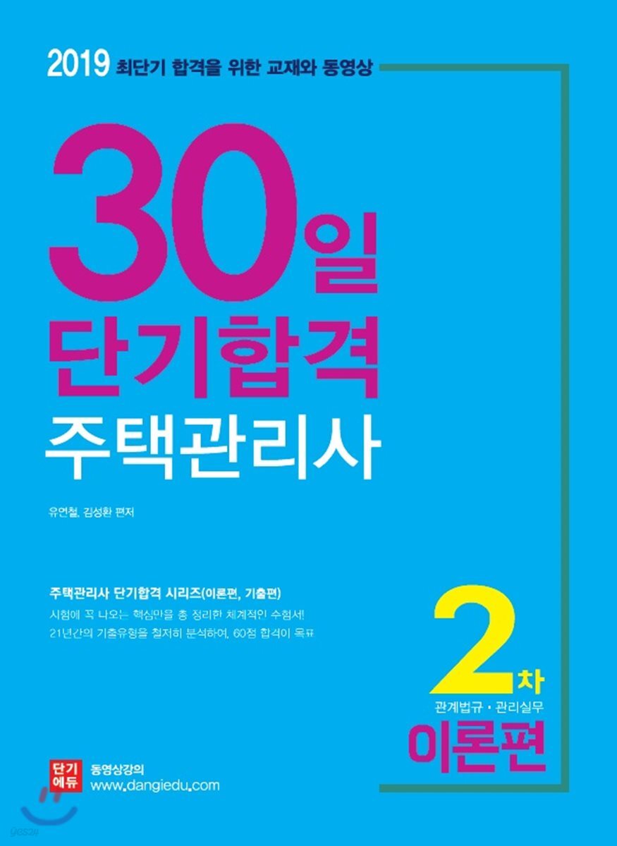 2019 주택관리사 30일 단기합격 2차 이론편