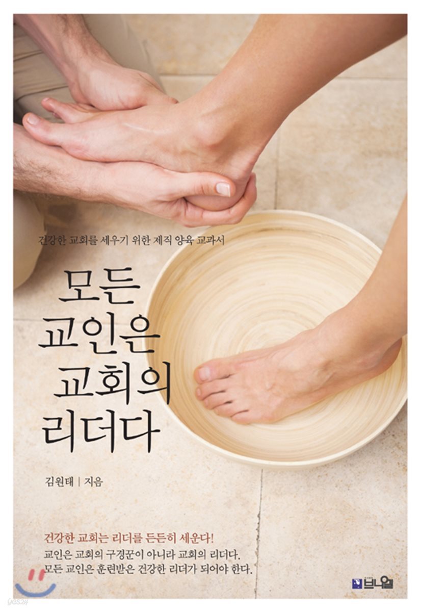 모든 교인은 교회의 리더다