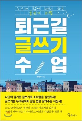 퇴근길 글쓰기 수업