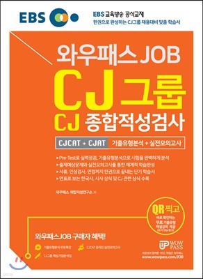 EBS 와우패스JOB CJ그룹 CJ종합적성검사 기출유형분석+실전모의고사