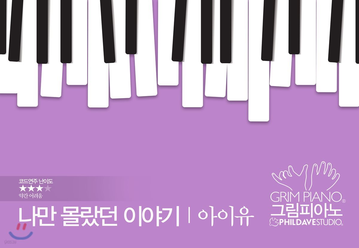 아이유-나만 몰랐던 이야기
