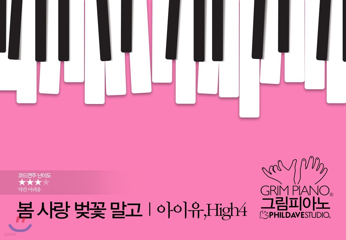 아이유/High4-봄 사랑 벚꽃 말고