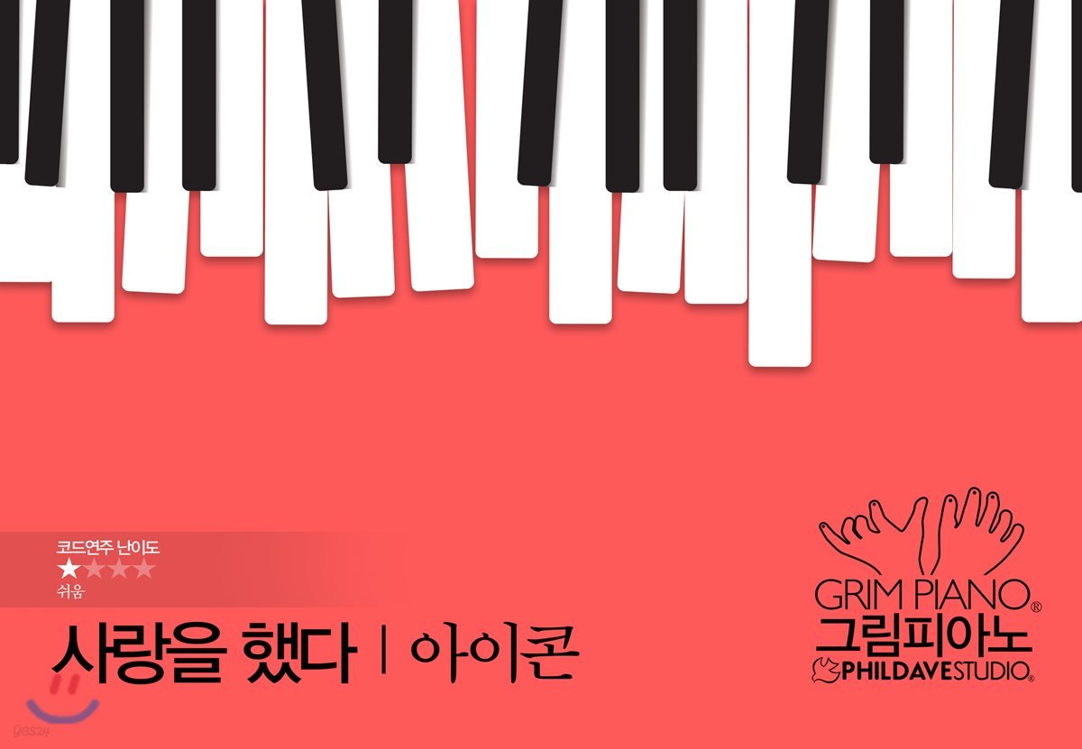 아이콘-사랑을 했다