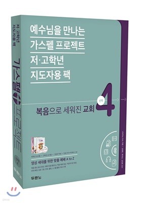 가스펠 프로젝트 신약 4 : 복음으로 세워진 교회