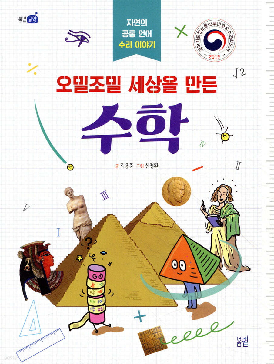 오밀조밀 세상을 만든 수학