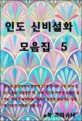 인도 신비 설화 모음집 5