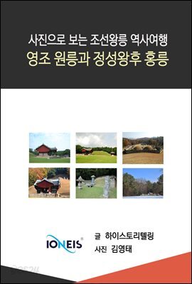 [사진으로 보는 조선왕릉 역사여행] 영조 원릉과 정성왕후 홍릉