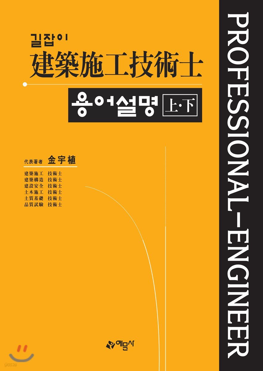 길잡이 건축시공 기술사 용어설명 上·下