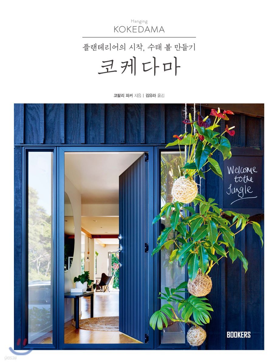 코케다마 Hanging KOKEDAMA