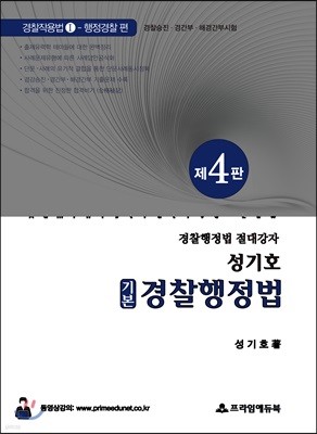 성기호 기본 경찰행정법