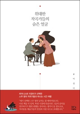 위대한 작곡가들의 숨은 얼굴