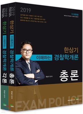 2019 한상기 이해하는 경찰학개론 총론+각론 세트