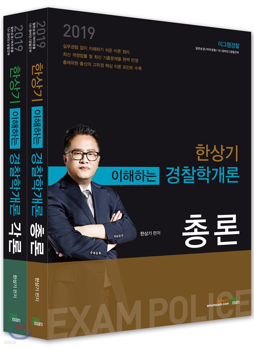 2019 한상기 이해하는 경찰학개론 총론+각론 세트