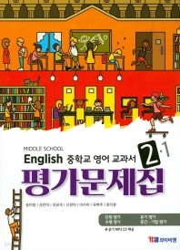 ★ ☆(최신간 정품 새책) MIDDLE SCHOOL ENGLISH 중학교 영어 교과서 평가문제집 2 (YBM / 송미정 외/ 2019)