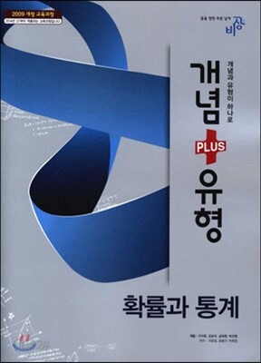 개념+유형 수학 확률과 통계 (2019년 고3용)