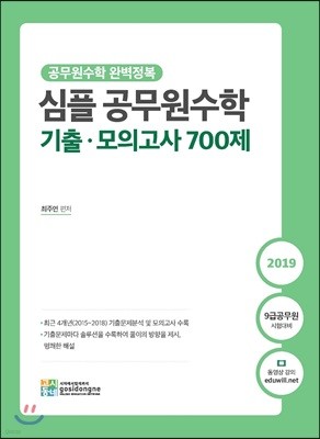 2019 심플 공무원수학 기출·모의고사 700제