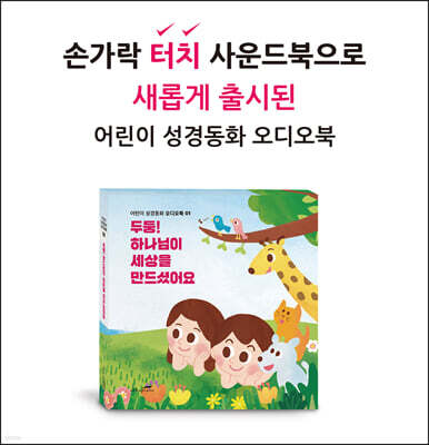 어린이 성경동화 사운드북 01 - 두둥! 하나님이 세상을 만드셨어요