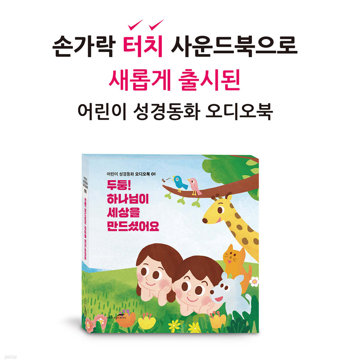 어린이 성경동화 사운드북 01 - 두둥! 하나님이 세상을 만드셨어요