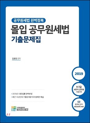 2019 몰입 공무원세법 기출문제집