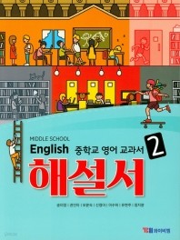 정품 새책 -  MIDDLE SCHOOL ENGLISH 중학교 영어 교과서 해설서 2 (YBM / 송미정 외/ 2019)