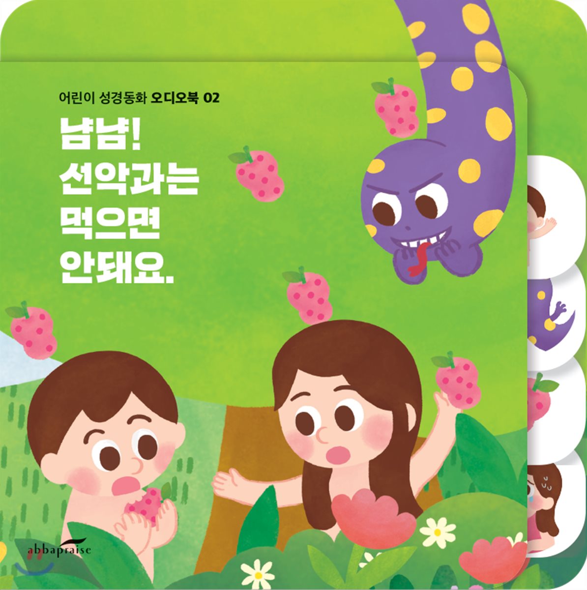 어린이 성경동화 사운드북 02 - 냠냠! 선악과는 먹으면 안돼요