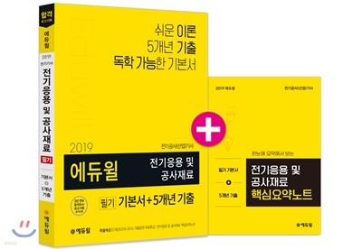 2019 에듀윌 전기응용 및 공사재료 필기 기본서+5개년 기출